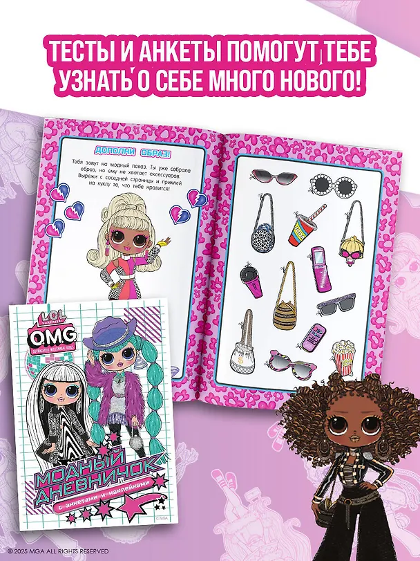 Книга L.O.L. Surprise! O.M.G. Модный дневничок с анкетами и наклейками () — 6