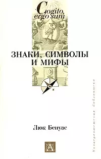 Знаки, символы и мифы — 1900850 — 1