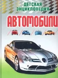 Автомобили: Детская энциклопедия — 2099115 — 1