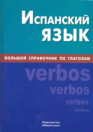 Испанский язык. Большой справочник по глаголам. — 2225183 — 1