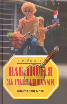 Наблюдая за голландцами. Ниже уровня моря — 2237057 — 1