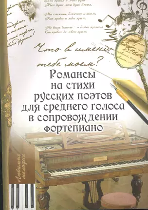 Что в имени тебе моем?: романсы на стихи русских поэтов для среднего голоса в сопровождении фортепиано — 2266326 — 1