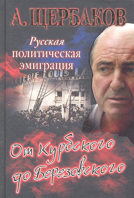 Книга Русская политическая эмиграция. От Курбского до Березовского (Алексей Щербаков) — 1