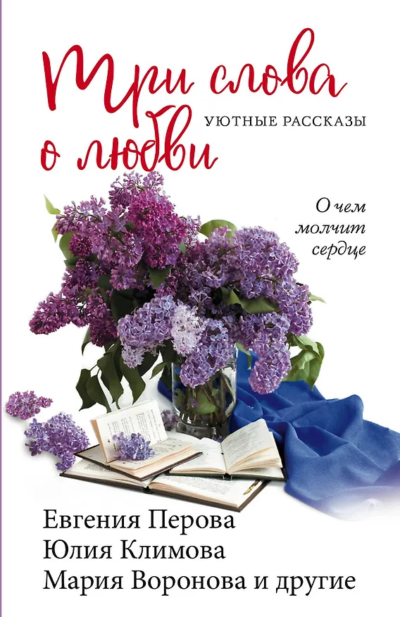 Книга Три слова о любви (Мария Воронова) — 1