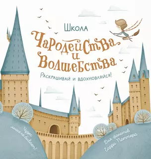 Школа чародейства и волшебства. Раскраска для фанатов Гарри Поттера — 2954278 — 1