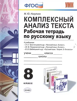 Книга Комплексный анализ текста. Рабочая тетрадь по русскому языку: 8 класс. ФГОС (Марина Никулина)
