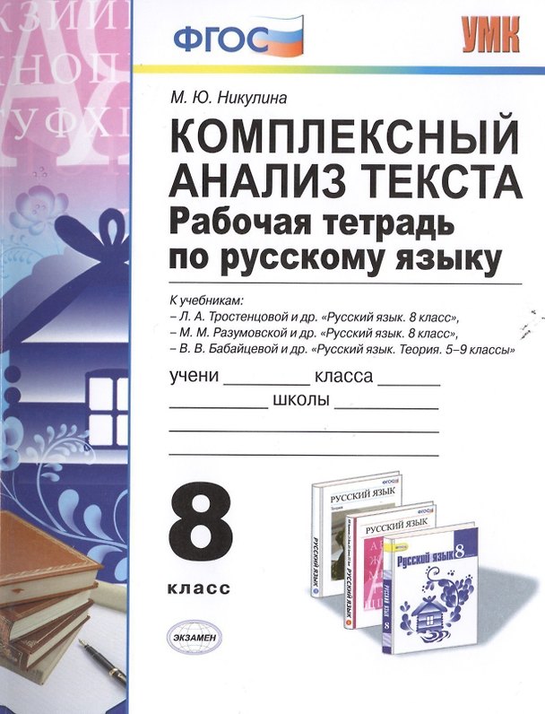 Книга Комплексный анализ текста. Рабочая тетрадь по русскому языку: 8 класс. ФГОС (Марина Никулина) — 1