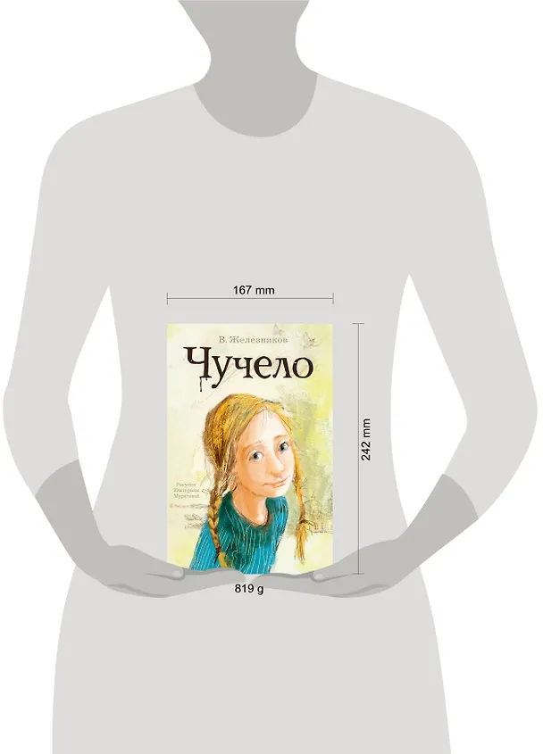 Книга Чучело: Повесть (Владимир Железников) — 4