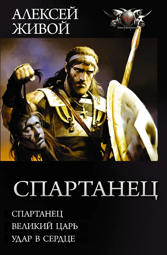 Книга Спартанец (Алексей Живой) — 1