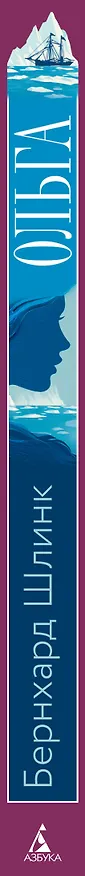 Книга Ольга (Бернхард Шлинк) — 3