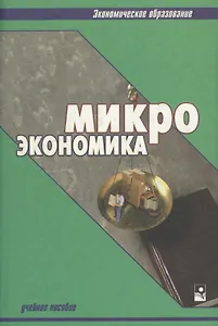 Микроэкономика: Учебное пособие. 2- изд.