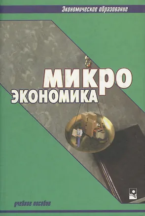 Книга Микроэкономика: Учебное пособие. 2- изд. ()
