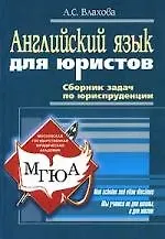 Английский язык для юристов: Сборник задач по юриспруденции