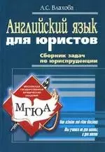 Английский язык для юристов: Сборник задач по юриспруденции — 2087841 — 1