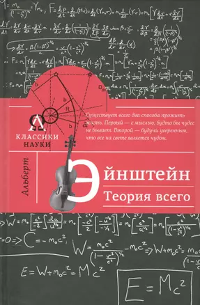 Альберт Эйнштейн. Теория всего — 2567615 — 1