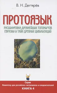 Протоязык. Расшифровка древнейших топонимов Евразии и тайн древних цивилизаций. Книга 4