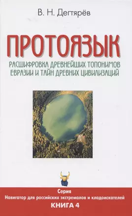 Протоязык. Расшифровка древнейших топонимов Евразии и тайн древних цивилизаций. Книга 4 — 2865161 — 1