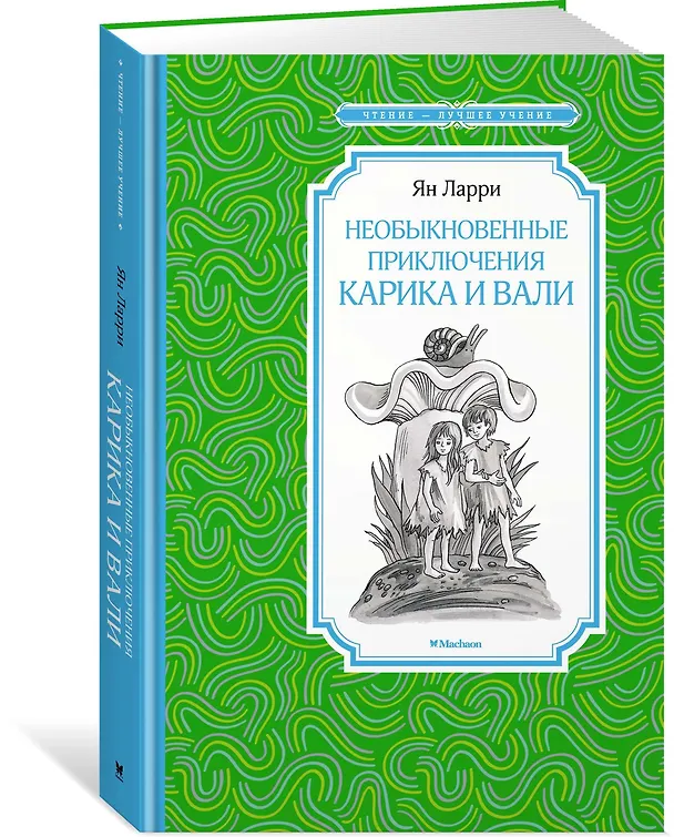 Книга Необыкновенные приключения Карика и Вали (Ян Ларри) — 2