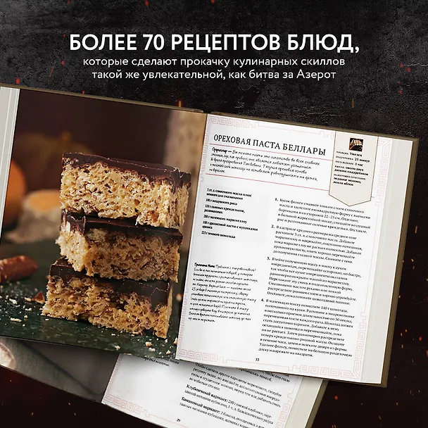 Книга World of Warcraft. Новые вкусы Азерота. Официальная поваренная книга (Челси Монро-Кассель) — 6