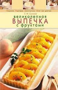 Великолепная выпечка с фруктами