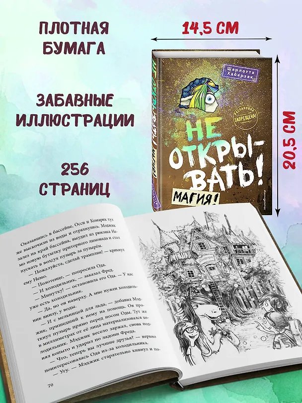 Книга Не открывать! Магия! (#5) (Шарлотта Хаберзак) — 10