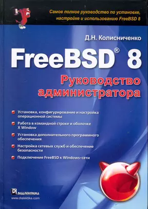 FreeBSD 8. Руководство администратора — 2237563 — 1