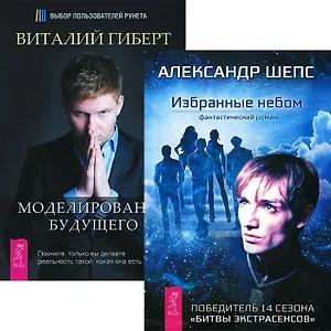 Избранные небом. Моделирование будущего (комплект из 2 книг)