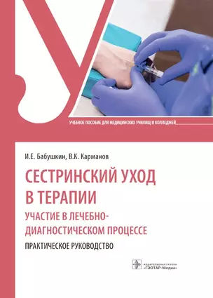 Сестринский уход в терапии. Участие в лечебно-диагностическом процессе. Практическое руководство: учебное пособие — 2899171 — 1