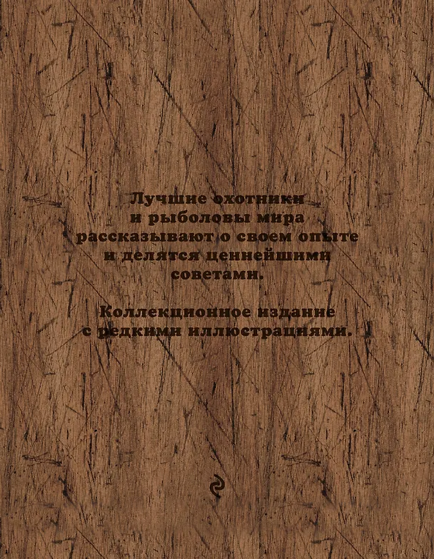 Книга Великие охотники и рыболовы. Иллюстрированное коллекционное издание (Александр Очеретний) — 2