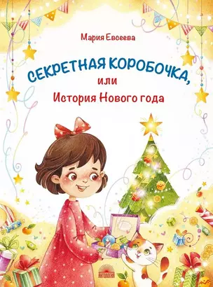 Секретная коробочка, или История Нового года — 3055580 — 1