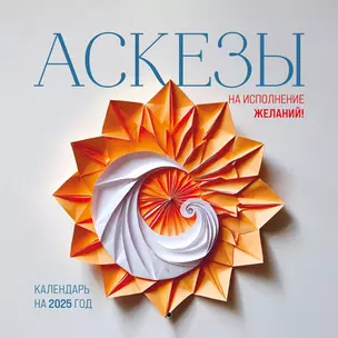 Календарь 2025г 300*300 "Аскезы на исполнение желаний" настенный, на скрепке — 3053209 — 1