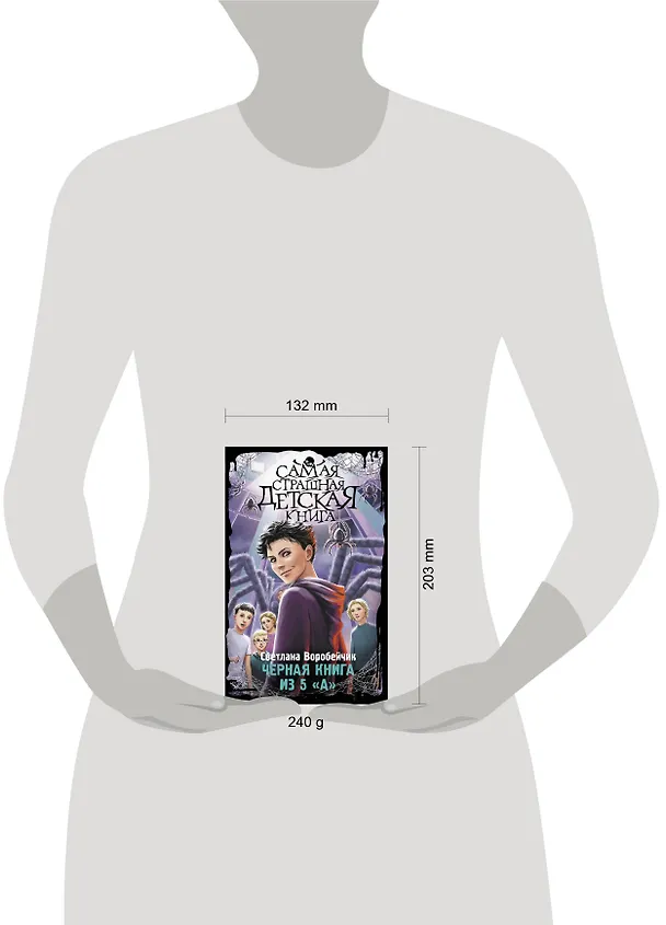 Книга Черная книга из 5 "А" (Светлана Воробейчик) — 7