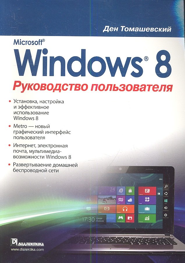 

Microsoft Windows 8. Руководство пользователя