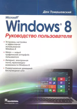 Microsoft Windows 8. Руководство пользователя — 2341710 — 1