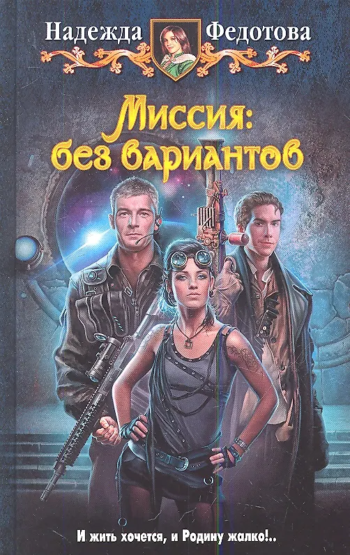 Книга Миссия: без вариантов: Фантастический роман. (Надежда Федотова) — 1