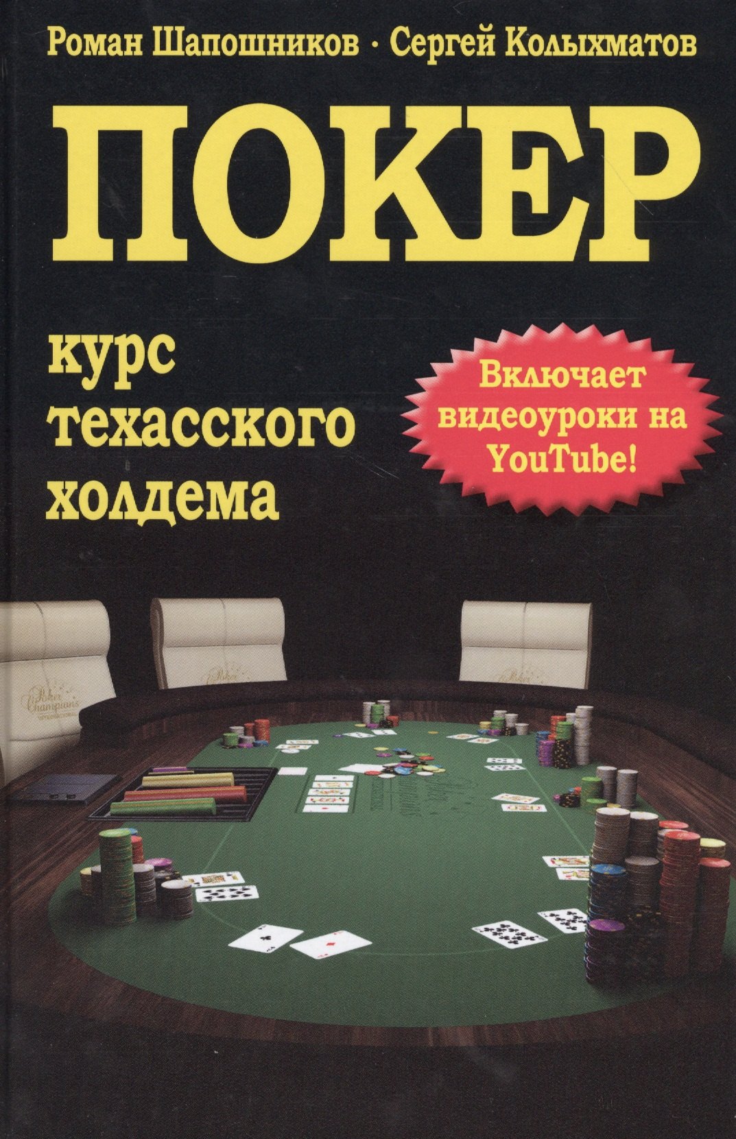 

Покер. Курс техасского холдема