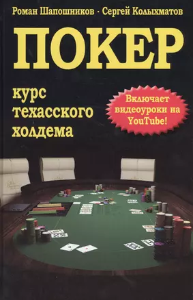 Покер. Курс техасского холдема — 2546800 — 1