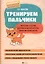 Тренируем пальчики: много-много заданий для развития мелкой моторики — 2834687 — 1