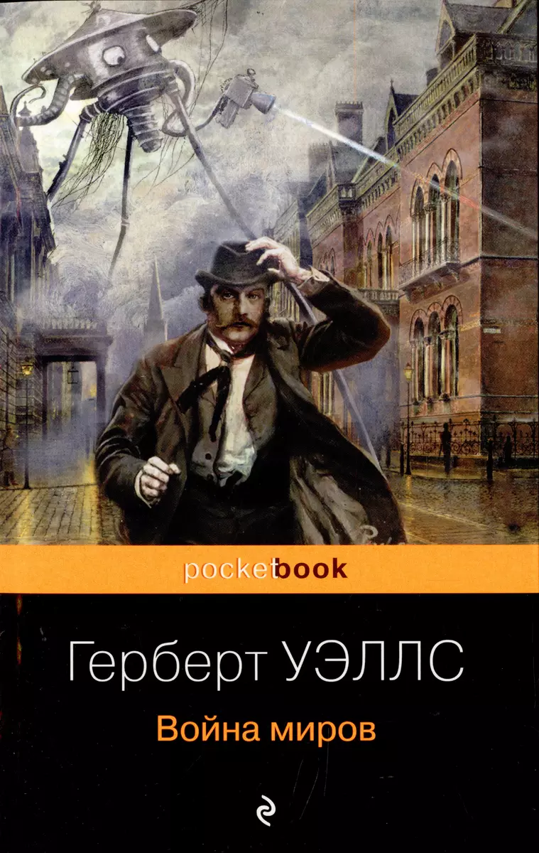 Герберт Уэллс - предсказатель будущего: Война миров, Машина времени,  Человек-невидимка (комплект из 2 книг)