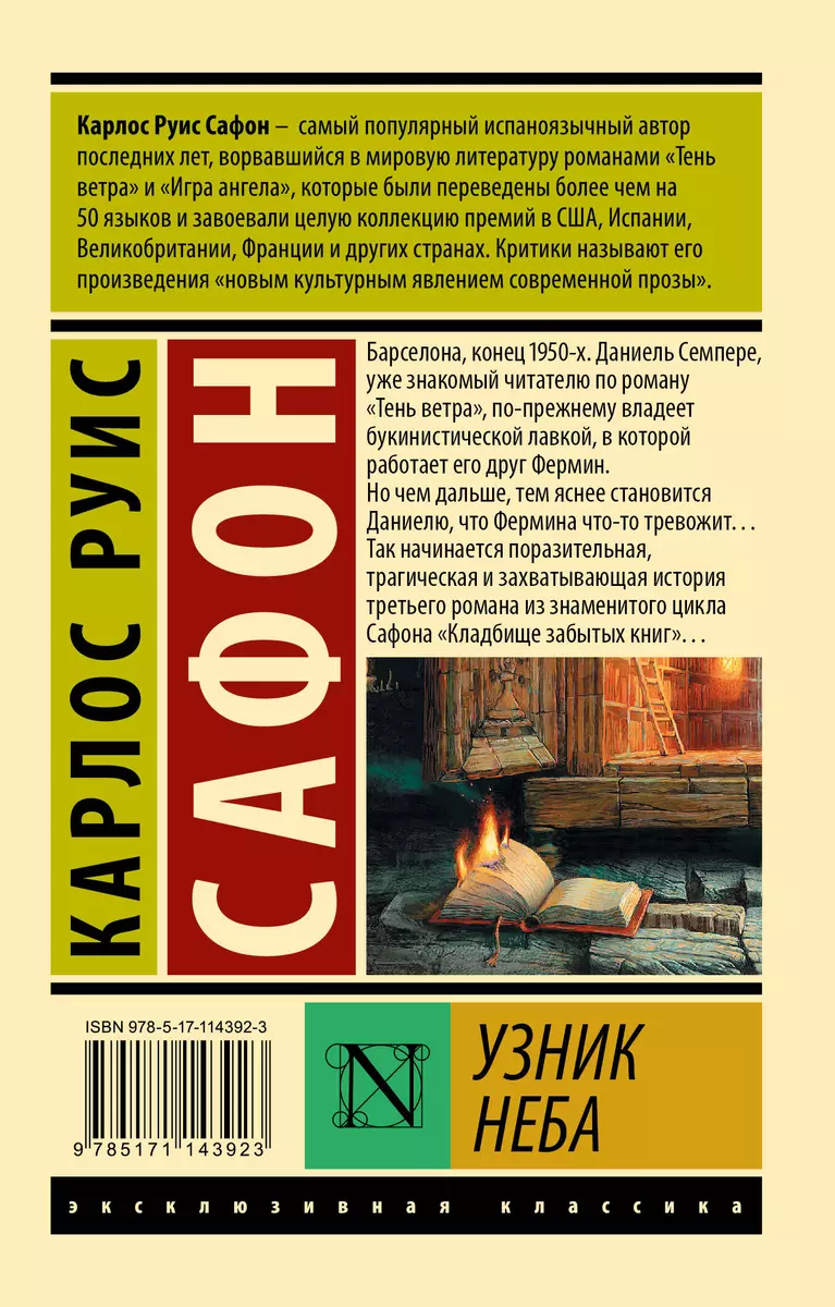 Узник Неба (Карлос Сафон) - купить книгу с доставкой в интернет-магазине  «Читай-город». ISBN: 978-5-17-114392-3