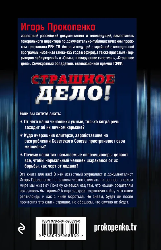 Книга Страшное дело. Рептилоиды нашего времени (Игорь Прокопенко) — 2