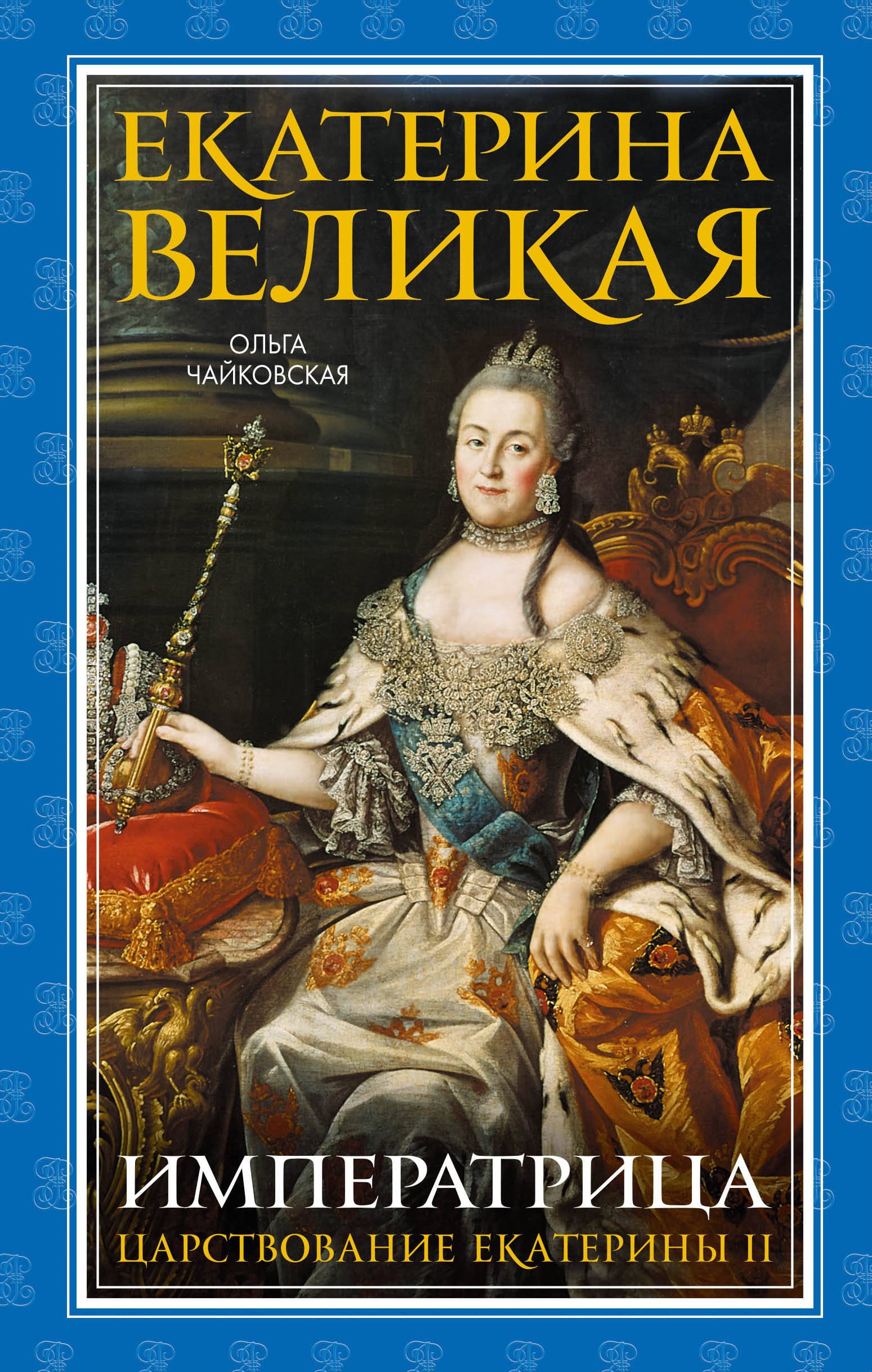 

Екатерина Великая. Императрица. Царствование Екатерины II