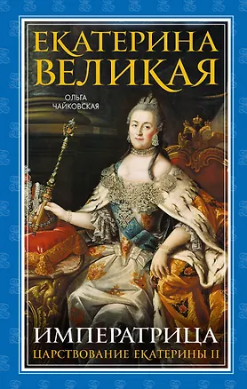 Книга Екатерина Великая. Императрица. Царствование Екатерины II (Ольга Чайковская)