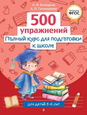 Книга Полный курс для подготовки к школе. 500 упражнений (Наталья Володина, Алла Пономарева)