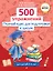 Полный курс для подготовки к школе. 500 упражнений — 3106093 — 1