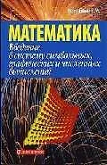 Математика-5. Введение в систему символьных, графических и численных вычислений