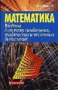 Математика-5. Введение в систему символьных, графических и численных вычислений — 2049579 — 1