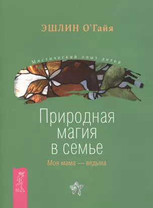 Природная магия в семье. Моя мама — ведьма — 2425517 — 1