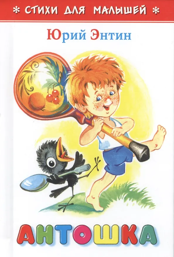 Книга Антошка (илл. Горбушина) (СдМ) Энтин (Юрий Энтин) — 1