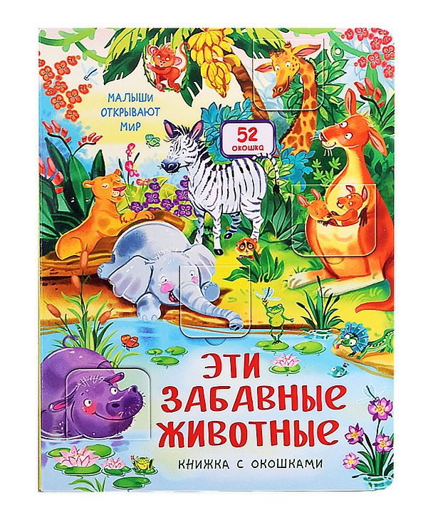 Книга Эти забавные животные. Книжка с окошками () — 1